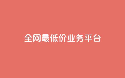 全网最低价业务平台,24小时平台自助下单 卡盟 - 拼多多真人助力 幸多多权限码 第1张 全网最低价业务平台,24小时平台自助下单 卡盟 - 拼多多真人助力 幸多多权限码 第1张
