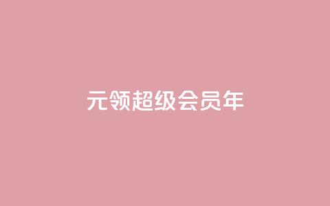 0.01元领qq超级会员1年,快手24小时100赞免费下单 - qq空间访问10万人怎么弄 卡盟低价自助下单 第1张 0.01元领qq超级会员1年,快手24小时100赞免费下单 - qq空间访问10万人怎么弄 卡盟低价自助下单 第1张