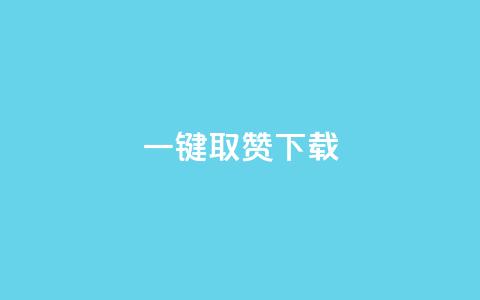 ks一键取赞下载 - 快速获取点赞神器-ks一键取赞高效下载! 第1张 ks一键取赞下载 - 快速获取点赞神器-ks一键取赞高效下载! 第1张