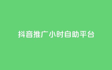 抖音推广24小时自助平台,抖音评论点赞24自助服务 - ks不掉赞 抖音播放量黑科技app  第1张