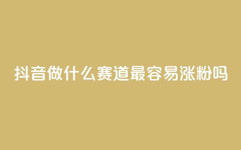 抖音做什么赛道最容易涨粉吗,快手抖音24小时业务秒单 - 拼多多业务网 dy自助商城 第1张 抖音做什么赛道最容易涨粉吗,快手抖音24小时业务秒单 - 拼多多业务网 dy自助商城 第1张