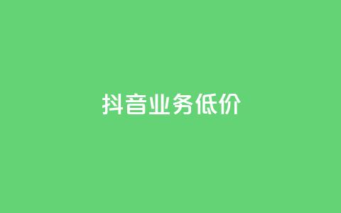 抖音业务低价 - 抖音推出实惠业务吸引用户关注！  第1张