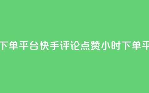 快手评论点赞业务24小时下单平台 - 快手评论点赞24小时下单平台服务优质更新!  第1张