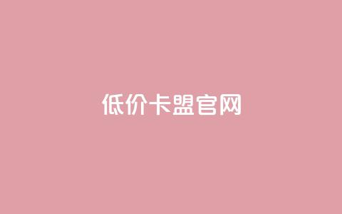 低价卡盟官网,小时自助下单全网最低价 - 全网最低代刷网 快手播放量网站平台免费  第1张