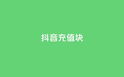 抖音充值1块 - QQ说说秒 第1张 抖音充值1块 - QQ说说秒 第1张