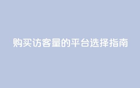 购买qq访客量的平台选择指南  第1张