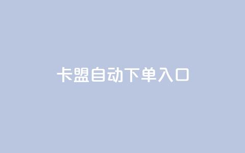 卡盟自动下单入口 - qq空间转发在线下单 第1张 卡盟自动下单入口 - qq空间转发在线下单 第1张