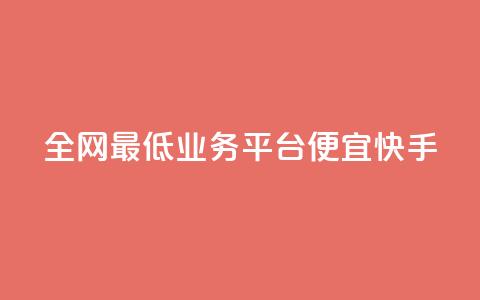 全网最低业务平台便宜快手,qq24小时自助下单商城 - 24小时自动发卡平台 闲鱼网官方网站 第1张 全网最低业务平台便宜快手,qq24小时自助下单商城 - 24小时自动发卡平台 闲鱼网官方网站 第1张