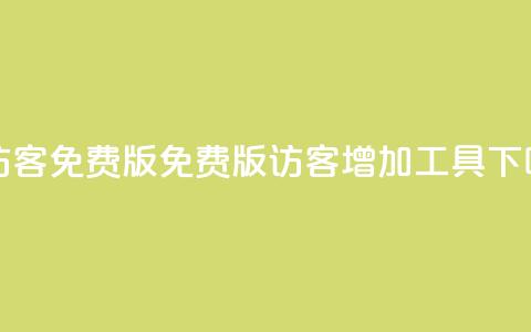 qq刷访客免费版 - 免费版QQ访客增加工具! 第1张 qq刷访客免费版 - 免费版QQ访客增加工具! 第1张