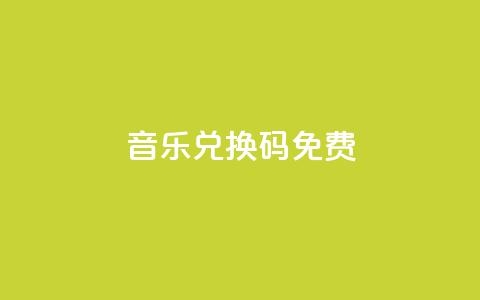 qq音乐vip兑换码 免费2024,qq空间浏览量免费领取 - 快手一元一万粉丝是真的吗 一块钱500赞快手秒到账  第1张