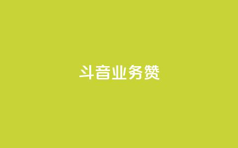 斗音业务赞 - 抖音业务重塑市场格局新篇章~  第1张