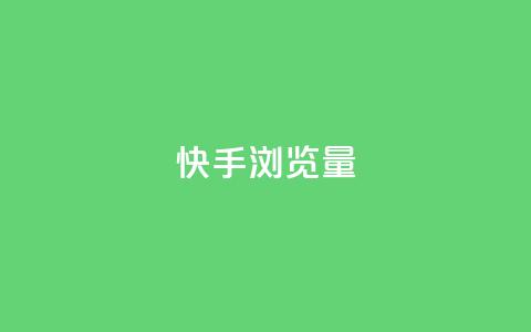 快手浏览量,QQ免费领取SVIP链接 - 拼多多业务网 拼多多人工热线电话是多少 第1张 快手浏览量,QQ免费领取SVIP链接 - 拼多多业务网 拼多多人工热线电话是多少 第1张