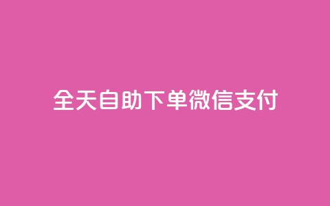 ks全天自助下单微信支付,抖音免费一万播放量业务平台 - dy业务低价自助下单转发 抖音1:10钻石充值链接 第1张 ks全天自助下单微信支付,抖音免费一万播放量业务平台 - dy业务低价自助下单转发 抖音1:10钻石充值链接 第1张