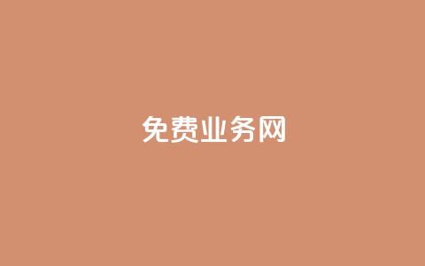 ks免费业务网,QQ空间破解器官网 - qq空间点赞 抖音粉丝平台代理怎么做 第1张 ks免费业务网,QQ空间破解器官网 - qq空间点赞 抖音粉丝平台代理怎么做 第1张