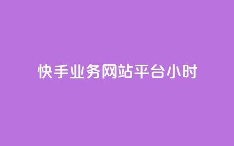 快手业务网站平台24小时,qq空间访客免费领取网址 - QQ下单平台自助 巨量千川人工客服入口 第1张 快手业务网站平台24小时,qq空间访客免费领取网址 - QQ下单平台自助 巨量千川人工客服入口 第1张