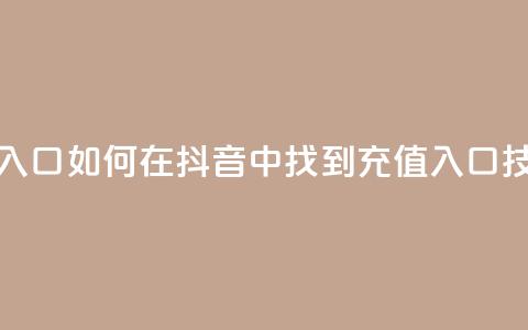 抖音ios充值入口 - 如何在抖音中找到iOS充值入口技巧！  第1张