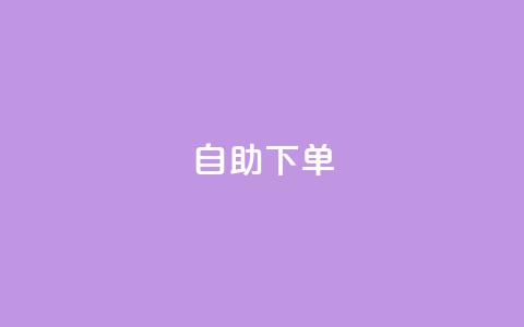 ks24h自助下单,卡盟买QQ号 - qq空间点赞 购买网站 24小时免费快手下单平台  第1张