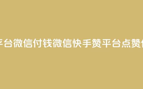 快手点赞20个赞平台微信付钱 - 微信快手赞平台，点赞付费服务!  第1张