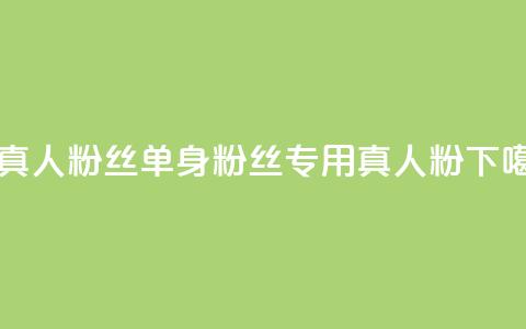 ks单真人粉丝(单身粉丝专用，KS真人粉)  第1张