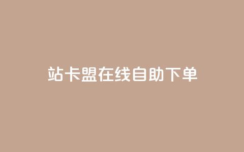 b站卡盟在线自助下单,网红业务平台24小时服务 - QQ资料卡怎么点赞 QQ名片点赞 第1张 b站卡盟在线自助下单,网红业务平台24小时服务 - QQ资料卡怎么点赞 QQ名片点赞 第1张