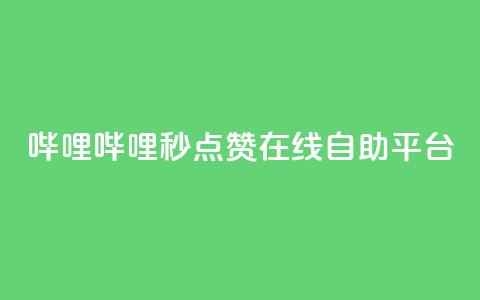 哔哩哔哩秒点赞在线自助平台,秒赞qq秒赞免费软件 - 涨粉丝的7种方法 空间自助下单业务 第1张 哔哩哔哩秒点赞在线自助平台,秒赞qq秒赞免费软件 - 涨粉丝的7种方法 空间自助下单业务 第1张
