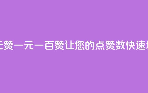 点赞自助1元100赞 - 一元一百赞，让您的点赞数快速增长！!  第1张