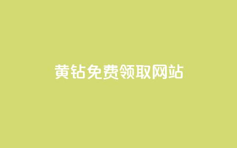 qq黄钻免费领取网站,抖音免费播放量工具 - 抖音有效粉丝怎么提升 qq自助平台全网最低  第1张