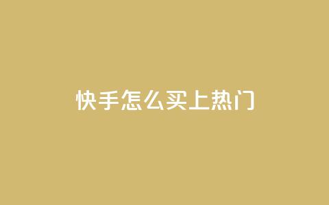 快手怎么买上热门,低价抖音业务网 - 全民k歌业务下单平台低价 ks视频点赞评论 第1张 快手怎么买上热门,低价抖音业务网 - 全民k歌业务下单平台低价 ks视频点赞评论 第1张
