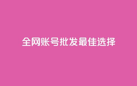 全网账号批发：最佳选择！  第1张