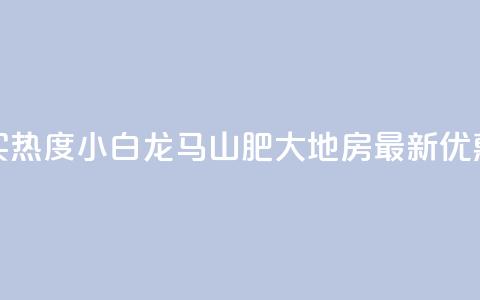 抖音买热度0.01小白龙马山肥大地房最新优惠活动,QQ刷QQ空间访客网站 - 抖音点赞充值 qq点赞一分钟上万便宜  第1张
