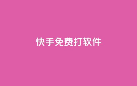 快手免费打call软件,qq免费名片十万赞每天领取 - 王者荣耀低价卡盟 快手作品双击点赞微信支付 第1张 快手免费打call软件,qq免费名片十万赞每天领取 - 王者荣耀低价卡盟 快手作品双击点赞微信支付 第1张
