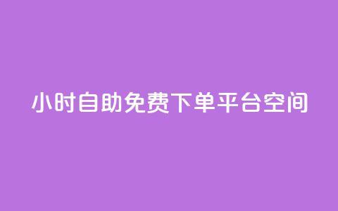 24小时自助免费下单平台qq空间,刷快手双击网站免费 - 拼多多助力泄露信息真的假的 拼多多分拣员有一万多吗  第1张