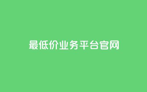 最低价qq业务平台官网 - 最低价格 QQ业务官方平台全解读! 第1张 最低价qq业务平台官网 - 最低价格 QQ业务官方平台全解读! 第1张