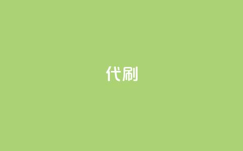 2024ks代刷,快手业务平台 - 全网业务自助下单商城 pdd机器刀有影响吗  第1张