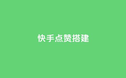 快手点赞搭建,全网最低价游戏辅助卡盟 - 全网最低价卡盟代刷 快手推广引流网站链接  第1张