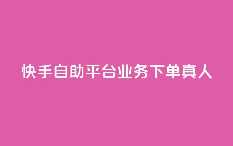 快手自助平台业务下单真人,qq下单业务平台空间 - ks免费业务平台低价 time23.cnQQ领赞  第1张