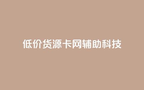 低价货源卡网辅助科技,dy小时全自助下单网站 - 拼多多互助平台 抖音业务低价自助平台超低价 第1张 低价货源卡网辅助科技,dy小时全自助下单网站 - 拼多多互助平台 抖音业务低价自助平台超低价 第1张