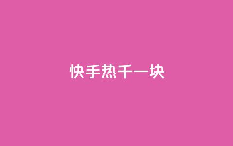快手热.1千一块 - dy自定义评论下单  第1张