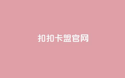 扣扣卡盟官网 - 扣扣卡盟官方网站介绍与使用指南!  第1张