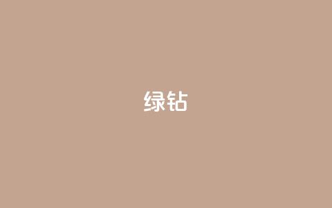 绿钻 - 抖音业务推广 第1张 绿钻 - 抖音业务推广 第1张