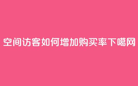 qq空间访客如何增加购买率  第1张