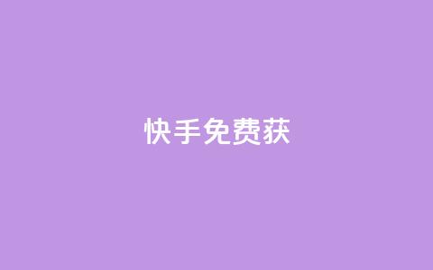 快手免费获10000 - 快手24小时下单平台最低价 第1张 快手免费获10000 - 快手24小时下单平台最低价 第1张