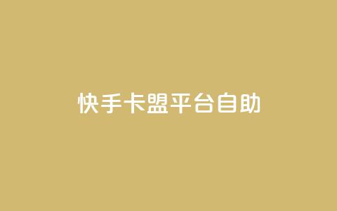 快手卡盟平台自助,子潇网络平台有哪些 - QQ支付平台买赞 卡盟最低自助下单官网  第1张