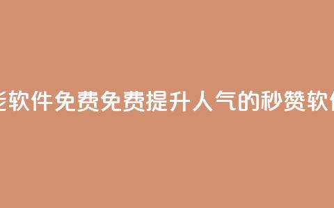 qq秒赞功能软件免费 - 免费提升QQ人气的秒赞软件!  第1张