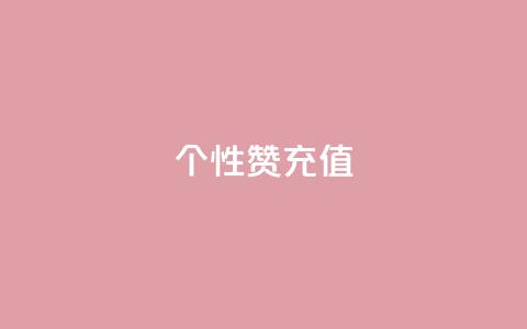 QQ个性赞充值,彩虹代刷卡网 - 拼多多砍价助力 拼多多怎么无限刷助力 第1张 QQ个性赞充值,彩虹代刷卡网 - 拼多多砍价助力 拼多多怎么无限刷助力 第1张