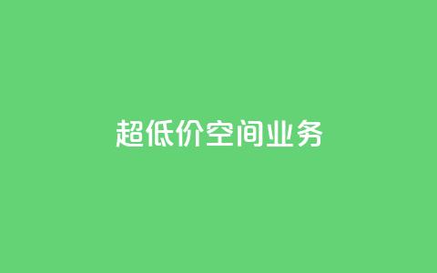 超低价qq空间业务,qq一元的名片 - 拼多多真人助力平台免费 拼刺刀  第1张