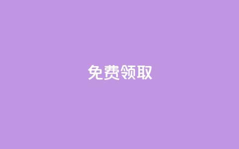 免费领取QQSVIP,抖音真人评论 - QQ业务中心 刷qq空间访客量十万 第1张 免费领取QQSVIP,抖音真人评论 - QQ业务中心 刷qq空间访客量十万 第1张