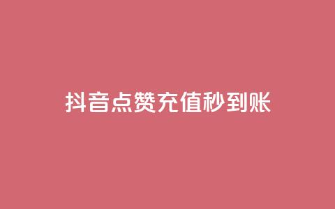 抖音点赞充值秒到账,KS赞赞宝宝 - qq业务下单全网最快 子潇网络下单的订单  第1张