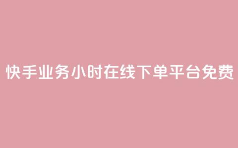 快手业务24小时在线下单平台免费,彩虹正版授权官网 - 网红云商城自助下单软件 qq空间访客量怎么买  第1张