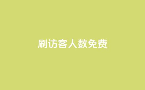 qq刷访客人数免费,抖音怎样才有流量扶持 - 抖音点赞做兼职联系方式 小龙秒赞网  第1张